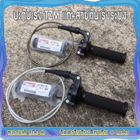 ราคา ประกับเร่ง TZM แท้ สายคันเร่งระฆังทองแท้ พร้อมปลอกมือซ้าย (22809102472)