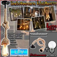 ราคา โคมไฟสไตล์ Loft ห้อย โคมไฟวินเทจ ขั้วไฟเชือก ขั้วไฟ E27 ขั้วไฟห้อย ขั้วไฟติดเพดาน STYE วินเทจ พร้อมหลอดสีขาวหลอดใส (12506573453)