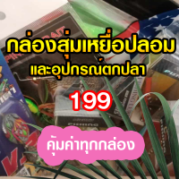 ราคา กล่องสุ่มเหยื่อปลอม และ อุปกรณ์ตกปลา สุดคุ้ม คละสินค้า งานหน้าดิน งานตีเหยื่อปลอม (22392767577)