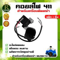 ราคา คอยล์ไฟ NB RBC411 คอยไฟ411 แบบคละ อะไหล่เครื่องตัดหญ้า อะไหล่ ตัดหญ้า รุ่น NB411 RBC411 สินค้าพร้อมส่ง อย่างดี สวน เกษตร (10267149102)