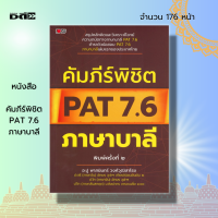 ราคา หนังสือ คัมภีร์พิชิต PAT 7 6 ภาษาบาลี ภาษาสันสกฤต อักขรวิธี สนธิ สังขยาอัพยยศัพท์ อาขยาต กิตก์ สมาส ตัทธิต แนวข้อสอบภาษาบาลี (14499785883)