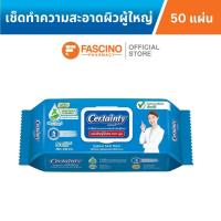 ราคา Certainty เซอร์เทนตี้ ผ้าเช็ดทำความสะอาดผิวสำหรับผู้ใหญ่ ทำความสะอาดเวลาเปลี่ยนผ้าอ้อม จำนวน 50 แผ่น (16040732058)