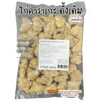 ราคา ไก่คาราเกะ รสดั้งเดิม ตราเบทาโกร กรอบนอก นุ่มใน อร่อย ถุงละ 1kg (21887761082)