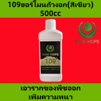 ราคา ฮอร์โมนถั่วงอก ฮอร์โมนถั่วงอกไม่มีราก newhope109ฮอร์โมนถั่วงอก เพิ่มน้ำหนัก และเพิ่มผลผลิต กําจัดราก เพิ่มความอ้วน และเพิ่มผลผลิต newhope8503ฮอร์โมนถั่วงอก newhope198ฮอร์โมนถั่วงอก (22435547682)