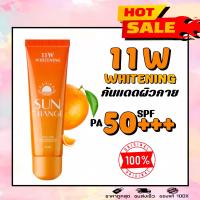ราคา 11W Whitening Sun Orange SPF50 PA ครีมกันแดดลูกส้ม กันแดดผิวกาย ขนาด 80ml (22914378106)
