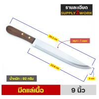 ราคา PENGUIN BRAND ตราเพนกวิน มีดทำครัว มีดแล่เนื้อ มีดปาดเนื้อ สแตนเลส ปลายแหลม ขนาดใบมีด 9 นิ้ว 10 นิ้ว และ 11 นิ้ว (21532646801)
