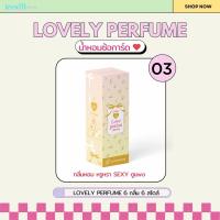 ราคา น้ำหอมซ้อก้าด Lovepotion LOVELY PERFUME น้ำหอมเลิฟโพชั่นเลิฟลี่ 10ml (22573003313)
