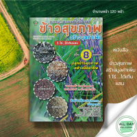 ราคา หนังสือ ข้าวสุขภาพ สร้างมูลค่าเพิ่ม 1 ไร่ ได้เกินแสน I เกษตร การปลูกข้าว ทำนาข้าง พันธุ์ข้าวไทย ข้าวไรซ์เบอร์รี่ ข้าวสินเหล็ก ข้าวเล็บนก (16620776456)