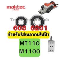 ราคา ลูกปืน ตลับลูกปืน หัว ท้าย ทุ่น กบไฟฟ้า3นิ้ว 5นิ้ว ทุ่กรุ่น Makita maktec สินค้า ดีมีคุณภาพ คุณภาพมาตราฐานสากล (22875749273)