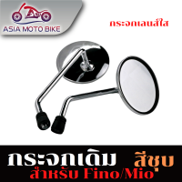 ราคา กระจกมองข้างสำหรับรุ่น FINO FILANO FIORE YAMAHA ยามาฮ่า ฟีโน่ ฟีลาโน่ ฟีโอเร่ 1คู่ สีชุบเลนส์ใส (22869948239)