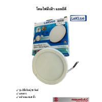 ราคา LeKise โคมฝังฝ้า LED 9W ทรงกลม โคมไฟ สลิมดาวไลท์ รุ่น EasySlide โทนแสงขาว DAYLIGHT รหัส 413548 (17112025767)