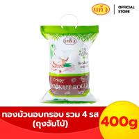 ราคา ทองม้วน กรอบอร่อย จากกะทิคั้นสด ตราแก้ว Coconut Roll ทองม้วนอบกรอบ รวม 4 รส ถุงจัมโบ้ (22764289788)