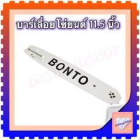 ราคา บาร์เลื่อย พร้อม โซ่ 11 5นิ้ว สำหรับเลื่อยยนต์ เลื่อยตัดไม้ เลื่อยไฟฟ้า บาร์เลื่อยโซ่ยนต์ 11 5 นิ้ว โซ่ ขนาด11 5นิ้ว (22871951527)