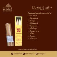 ราคา ไม้มงคล ไม้ ไม้มงคล 9 ชนิด Auspicious wood ไม้มงคลโชคลาภ ไม้มงคลลงเสาเอก ไม้มงคลขึ้นบ้านใหม่ ไม้มงคลลงเสาเอก วางวางศิลาฤกษ์ หรือ ตั้งศาลพระภูมิ ไม้ปักเสาเอก เสาโท ไม้ขึ้นบ้านใหม่ ไม้มงคล พร้อมส่ง (212