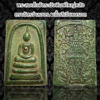 ราคา พระสมเด็จวัดระฆังพิมพ์ใหญ่หลังตราฉัตรจำลองร 4 เนื้อสีเขียวมรกต G (21366016704)