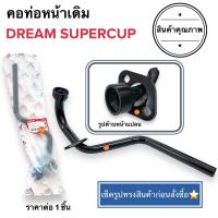 ราคา พร้อมส่ง คอท่อหน้าเดิม DREAM SUPERCUP DREAM110i คอท่อ ค่อท่อเดิม คอท่อไอเสียท่อนหน้า ดรีม ซูปเปอร์คัพ ดรีมไอ (19493089023)