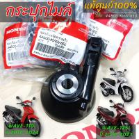 ราคา กระปุกไมล์ เวฟ110i แท้ศุนย์ WAVE110i ปี 2012 2024 WAVE125 i ปลาวาฬ ปี2012 2023 44800 KWW 650 (22031750084)