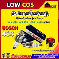 ราคา หัวเทียน BOSCH เครื่องตัดหญ้า 4 จังหวะ เครื่องตัดหญ้า HONDA แพ็ค 1 ชิ้น (13379394328)