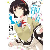 ราคา นายอินทร์ หนังสือ รักล้นใจของยัยสาวเมด เล่ม 3 (15733771316)