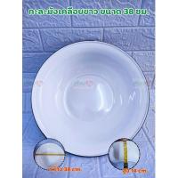 ราคา กะละมัง เคลือบสีขาว ขนาด 20 30 32 34 36 38 55 ซม ตรากระต่ายชาม กะละมังใหญ่ ชามขาว ชามสังกะสี ชามสังกะสีเคลือบ ใบกะละมัง เคลือบขาว (22019587068)
