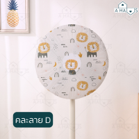 ราคา A HAUS ที่ครอบพัดลม อะไหล่พัดลม ที่คลุมพัดลม ผ้าคลุมพัดลม ตาข่ายคลุมพัดลม ตาข่ายพัดลม ตาข่ายครอบพัดลม คลุมพัดลมกันเด็ก (19426490716)