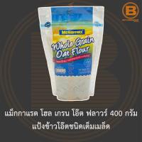 ราคา แม็กกาแรต โฮล เกรน โอ๊ต ฟลาวร์ 400 กรัม แป้งข้าวโอ๊ตชนิดเต็มเมล็ด McGarrett Whole Grain Oat Flour 400 g (13694574077)