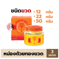 ราคา 1ขวด ยาหม่องตราถ้วยทอง Golden Cup Balm มีแบบขวดแก้ว 12g 22g 50g หม่อง ถ้วยทอง (22887867111)