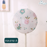 ราคา A HAUS ที่ครอบพัดลม อะไหล่พัดลม ที่คลุมพัดลม ผ้าคลุมพัดลม ตาข่ายคลุมพัดลม ตาข่ายพัดลม ตาข่ายครอบพัดลม คลุมพัดลมกันเด็ก (18652159632)