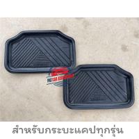 ราคา ยางปูพื้นด้านหลัง BEST FOOT สำหรับกระบะแคป เท่านั้น (22832389472)