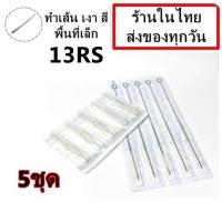 ราคา เข็มสัก พร้อม ปลายกระบอกพลาสติก 13RS เดินเส้น ลงสี ลงเงา พื้นที่เล็ก 5 ชุด อุปกรณ์สัก ชุดสัก สีสัก เครื่องสัก สักลาย เตียงสัก (11089519451)