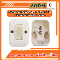 ราคา สวิทช์ลอยหลังเต่า TYPE 111 ZOOM สวิทซ์ลอย ปิด เปิดทางเดียว ราคา 12ชิ้น (22757511002)