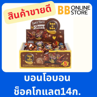 ราคา บอนโอบอน ช็อกโกแลต 14 กรัม ยกกล่อง 24 ชิ้น (22747948079)