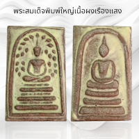 ราคา พระสมเด็จพิมพ์ปรกโพธิ์หลังหลังพระสมเด็จเนื้อผงเรืองแสง สมเด็จวังหน้า (22715515709)