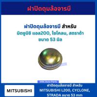 ราคา ฝาปิดดุมล้อจารบี สำหรับ MITSUBISHI L200 CYCLONE STRADA ขนาด 53 มิล มิตซูบิชิ แอล200 ไซโคลน สตราด้า ฝาครอบดุมล้อ ฝาปิดดุมล้อ ฝาเหล็ก (22164946052)