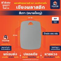 ราคา Home Office เขียงพลาสติก 3 สี 3 ขนาด สีพาสเทล มีให้เลือก 3 ขนาด เล็ก กลาง ใหญ่ เขียงหั่นผัก เขียงหั่นเนื้อ (22831972875)