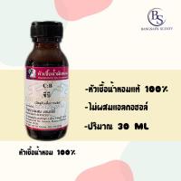ราคา หัวเชื้อน้ำหอมแท้100 กลิ่น C B ซีบี ปริมาณ 30 ML CK Be (16952664924)