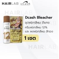 ราคา พร้อมส่ง Dcash bleaching powder lightener ชุดฟอกสีผม ผงฟอก ดีแคช สีฟอกผม กัดสีผม สีสว่าง ขาว เทา ทอง แดง ส่งไว ราคาถูก (7604333191)