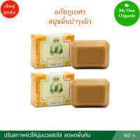 ราคา My1organic อภัยภูเบศร เซ็ตคู่สุดคุ้ม สบู่ขมิ้นบำรุงผิว ขนาด 100 กรัม x 2 (10522736692)