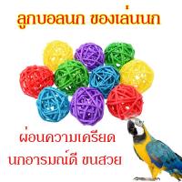 ราคา ลูกบอลหวาย ของเล่นนก นกแก้ว บอลนกแก้ว คละสี ผ่อนความเครียด นกอารมณ์ดี ขนสวย (19089150213)