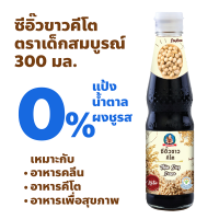 ราคา ตราเด็กสมบูรณ์ ซีอิ๊วขาวคีโต ปริมาณ 300มล (22334786783)