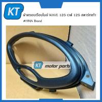 ราคา ฝาครอบไมล์เวฟ 125 สตาร์ทเท้า ฝาครอบเรือนไมล์ WAVE 125 เวฟ 125 รุ่น สตาร์ทเท้า HMA Brand (15075558998)