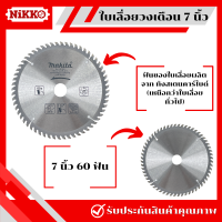 ราคา Makita ใบเลื่อยวงเดือน 7 นิ้ว ขนาด 24304060100 ฟัน เลื่อยวงเดือน ใบเลื่อย ใบตัด เลื่อยวงเดือน ใบเลื่อยตัดไม้ (20853864553)