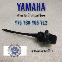 ราคา ก้านวัดน้ำมันเครื่อง y75 y80 yg5 yl2 เข็มวัดน้ำมันเครื่อง yamaha y75 y80 yg5 yl2 yb100 เข็มดูน้ำมันเครือง yamaha (14021197214)