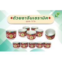 ราคา ถ้วยชาจีน เซรามิคทรงตรงลายจีน ถ้วยชาจีน ถ้วยน้ำชา ไหว้เจ้า ชุดละ 5 ใบ (22199575465)