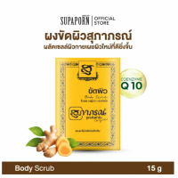 ราคา สุภาภรณ์ ผงขัดผิว 15g สครับผิว ขัดผิวสมุนไพร ผลัดเซลล์ผิว สครับขมิ้นชัน DIY สูตรต้นตำรับ Supaporn Body Scrub (22795459432)