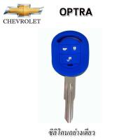 ราคา ปลอกซิลิโคนหุ้มกุญแจรีโมทรถCHEVROLET OPTRA เคสหุ้มกุญแจ ซองใส่รีโมทกันรอย กันกระแทก น้ำหนักเบา พกพาสะดวกสีดำ แดง น้ำเงิน เขียวยางหนานุ่ม (17153120118)