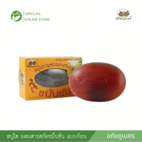 ราคา สบู่ใสขมิ้นชันผสมวิตามินอี อภัยภูเบศร (22644629955)