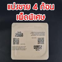 ราคา แกงกะหรีก้อน S B 1กล่อง8ก้อน แกงกะหรี Curry Mix แกงกะหรี แกงกะหรีญี่ปุ่นก้อน แกงกะหรีญี่ปุ่น แกงกระหรี่ญี่ปุ่น (22224074991)