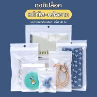 ราคา ซิปล็อค ถุงซิปล็อค ซองซิปล็อค ซองพลาสติก หน้าใส หลังทึบสีขาว เจาะรูเเขวน ตั้งไม่ได้ เเพ็ค 50 ใบ (16207502060)