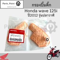 ราคา 287 2 กรองปั้มติ๊ก Wave 125i ปี 2012 2017 ปลาวาฬ กรองน้ำมันเชื้อเพลิง กรองปั๊มติ๊ก โอริงปั๊มติ๊ก ไส้กรองปั้มติ๊ก (22246971858)